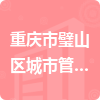重庆市璧山区城市管理综合行政执法支队招标信息