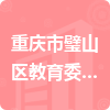 重庆市璧山区教育委员会招标信息