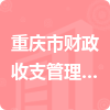 重庆市财政收支管理服务中心招标信息