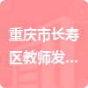 重庆市长寿区教师发展中心招标信息