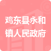 鸡东县永和镇人民政府招标信息
