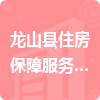 龙山县住房保障服务中心招标信息