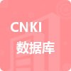 CNKI数据库招标信息