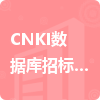 CNKI数据库招标采购