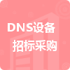DNS设备招标采购