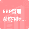ERP管理系统招标采购