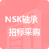 NSK轴承招标采购