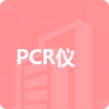 PCR仪招标信息